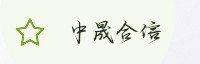 合作伙伴